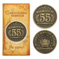 Монета сувенирная "55" С юбилеем