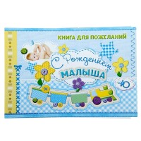 Книга пожеланий "С Рождением малыша"