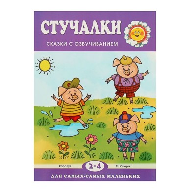 Стучалки. Сказки с озвучиванием (детям 2-4 лет). Автор: Железнова Е.С.