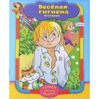 Книга в стихах "Веселая гигиена"