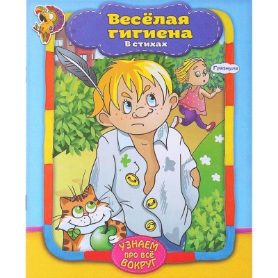 Книга в стихах "Веселая гигиена"