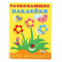 Развивающие наклейки для малышей "Цветы"