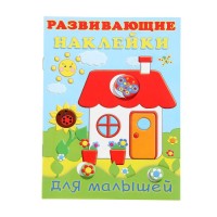 Развивающие наклейки для малышей "Домик"