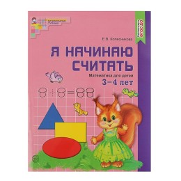 Рабочая тетрадь для детей 3-4 лет «Я начинаю считать». Колесникова Е. В.