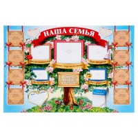 Плакат "Наша семья" (стенгазета)