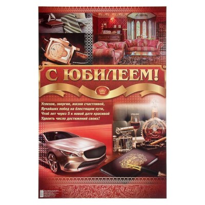 Плакат "С Юбилеем!", мужской, авто, 40х60 см