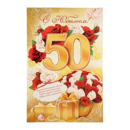 Плакат "С Юбилеем! 50", женский, 40х60 см