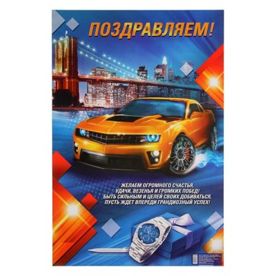 Плакат "Поздравляем!", мужской, авто, 40х60 см