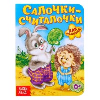 Книга картонная "Салочки-считалочки" 10 стр