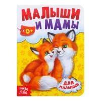 Книга картонная "Мамы и малыши" 10 стр