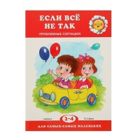 Если все не так. Проблемные ситуации (детям 2-4 лет). Автор: Гербова В.В.