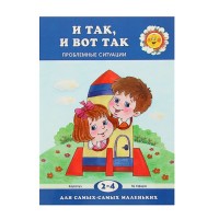 И так, и вот так. Проблемные ситуации (детям 2-4 лет). Автор: Гербова В.В.