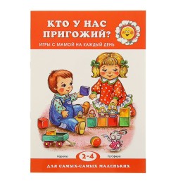 Кто у нас пригожий? Игры с мамой на каждый день (детям 2-4 лет). Автор: Колдина Д.Н.