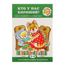 Кто у нас хороший? Игры с мамой на каждый день (детям 2-4 лет). Автор: Колдина Д.Н.