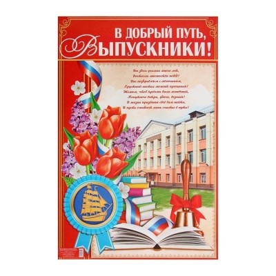 Плакат "В добрый путь, выпускники", 40х60 см