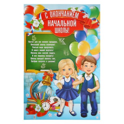 Плакат "С окончанием начальной школы", 40х60 см