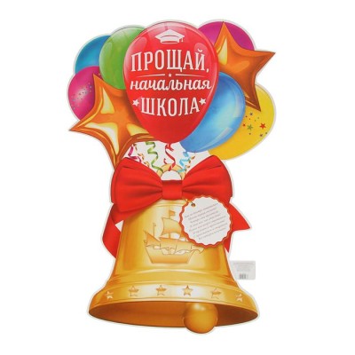 Плакат "Прощай начальная школа", колокольчик, 40х60 см