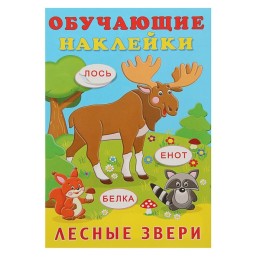 Обучающие наклейки "Лесные звери"