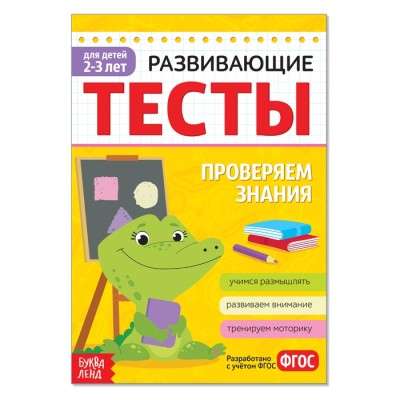 Развивающие тесты "Знания" для детей 2-3 лет, 12 страниц