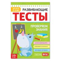 Развивающие тесты "Знания" для детей 3-4 лет, 12 страниц