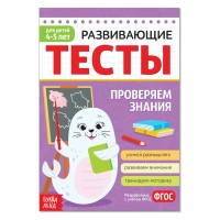 Развивающие тесты "Знания" для детей 4-5 лет, 12 страниц