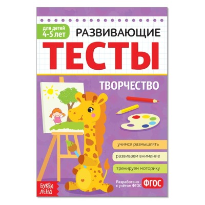 Развивающие тесты "Творчество" для детей 4-5 лет, 12 страниц ФГОС