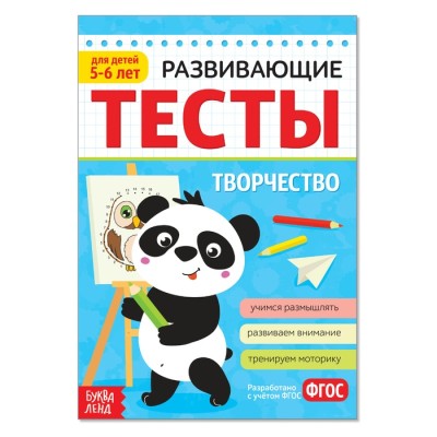 Развивающие тесты "Творчество" для детей 5-6 лет, 12 страниц ФГОС