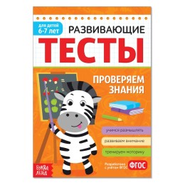 Развивающие тесты "Знания" для детей 6-7 лет, 12 страниц ФГОС