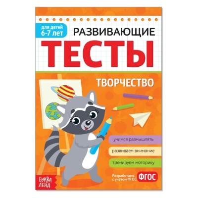 Развивающие тесты "Творчество" для детей 6-7 лет, 12 страниц ФГОС