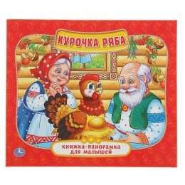 Книжка-панорамка для малышей "Курочка Ряба"