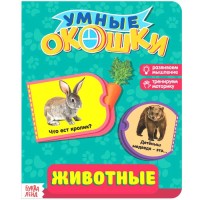 Книжка картонная "Животные" с окошками