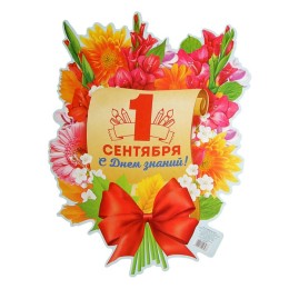 Плакат "1 сентября" (букет)