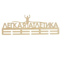 Медальница "Легкая атлетика" 45х15 см, дерево