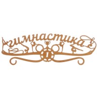 Медальница "Гимнастика" золотой , 45х15 см