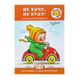 Не хочу, не буду! Учимся договариваться (детям 2-4 лет). Для самых-самых маленьких