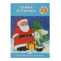 Зайка и ёлочка (детям 2-4 лет). Для самых-самых маленьких