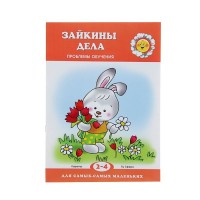 Зайкины дела. Проблемы обучения детей 2-4 лет. Для самых-самых маленьких