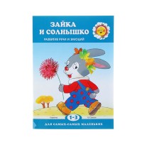 Зайка и солнышко. Развитие речи и эмоций (для детей 1-3 лет). Для самых-самых маленьких