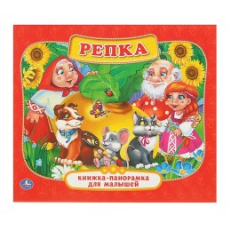 Книжка-панорамка для малышей "Репка"