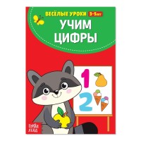 Учим цифры Весёлые уроки 3-5 лет