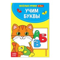 Учим буквы Весёлые уроки 3-5 лет