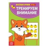 Тренируем внимание Весёлые уроки 3-5 лет