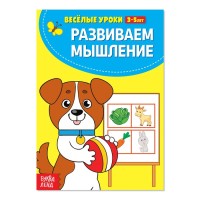 Развиваем мышление Весёлые уроки 3-5 лет