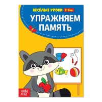 Упражняем память Весёлые уроки 3-5 лет