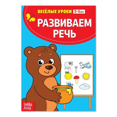 Развиваем речь Весёлые уроки 3-5 лет