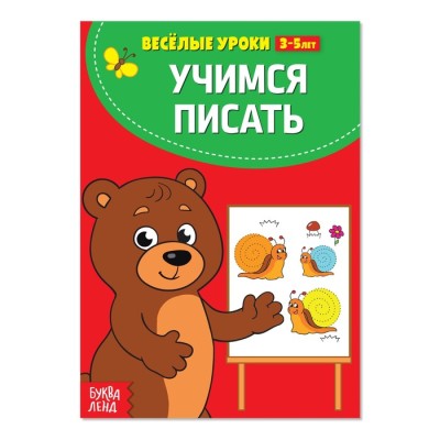 Учимся писать Весёлые уроки 3-5 лет