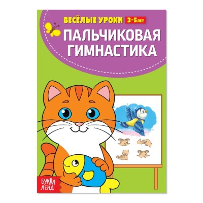 Пальчиковая гимнастика Весёлые уроки 3-5 лет