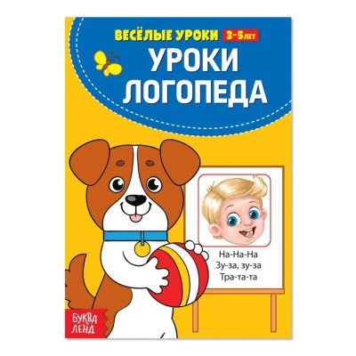 У логопеда Весёлые уроки 3-5 лет