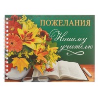 Книга пожеланий "Нашему учителю" 20x15 см, 24 л