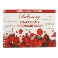 Книга пожеланий "Любимому классному руководителю" 20x15 см, 24 л